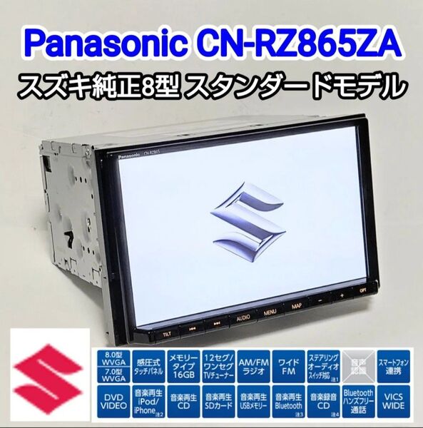 美品ススギ純正8型SDナビゲーションPanasonic CN-RZ865ZAスタンダードモデル/2021年度版地図データ/送料込み
