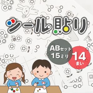 【ABセット】シール貼り台紙 知育教材 直径15mm モンテッソーリ 幼児教材