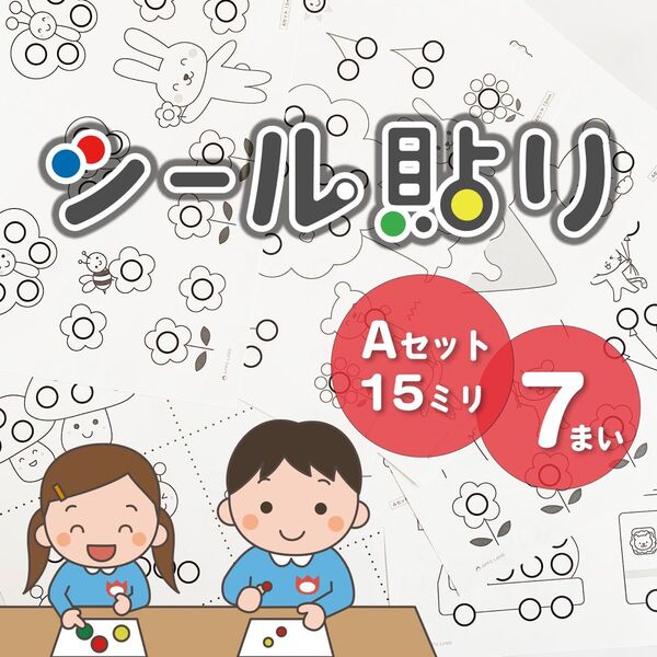 【Aセット】シール貼り遊び 台紙7枚☆シール15mm 知育 モンテッソーリ