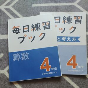 値下げしました!Z会 中学受験コース 4年生 算数 毎日練習ブック