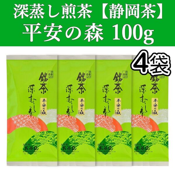 平安の森100g 4本 深蒸し茶 煎茶 静岡茶 掛川 お茶 緑茶 茶葉 日本茶