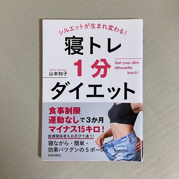 シルエットが生まれ変わる!寝トレ1分ダイエット (シルエットが生まれ変わる!) 山本知子/著