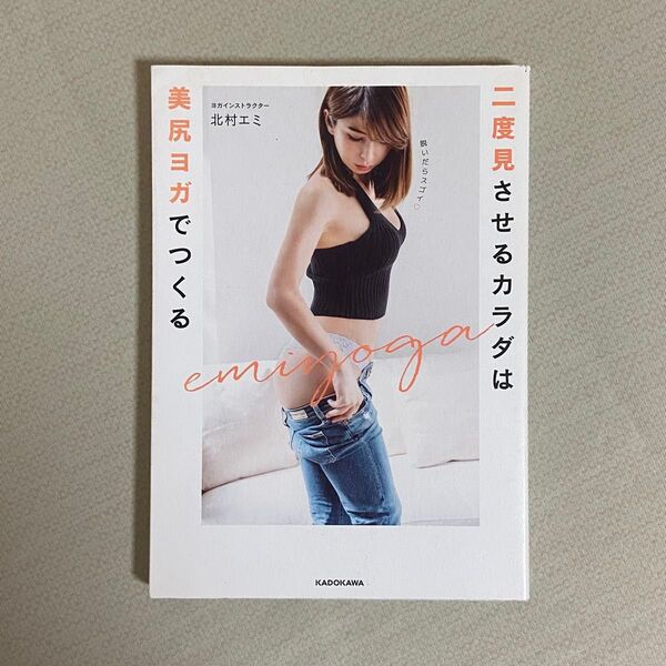 二度見させるカラダは美尻ヨガでつくる 北村エミ/著