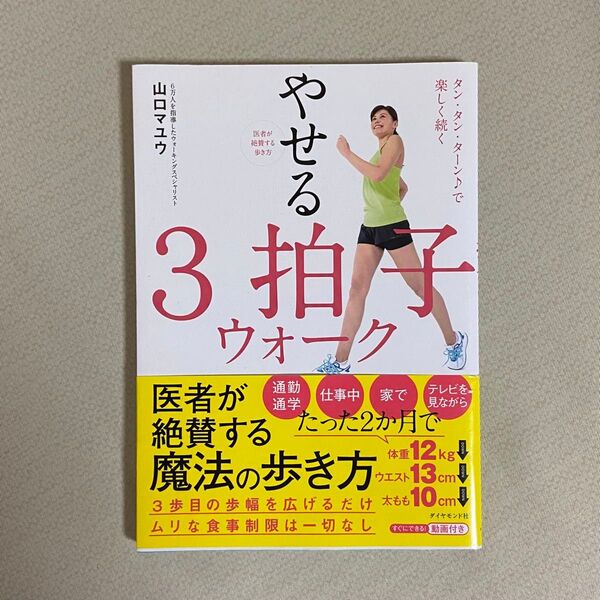 やせる3拍子ウォーク 医者が絶賛する歩き方 タン・タン・ターン♪で楽しく続く 山口マユウ/著