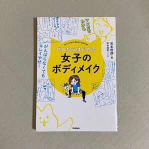 ゼロからはじめる女子のボディメイク マンガでわかる (マンガでわかる) 石本哲郎/著 松本麻希/マンガ