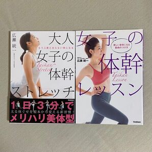 女子の体幹レッスン 美しい身体になる筋肉のつけ方 広瀬統一/著 女子の体幹ストレッチ 2冊セット