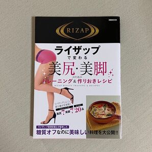 ライザップで変わる美尻美脚のためのトレーニング&作りおきレシピ/レシピ