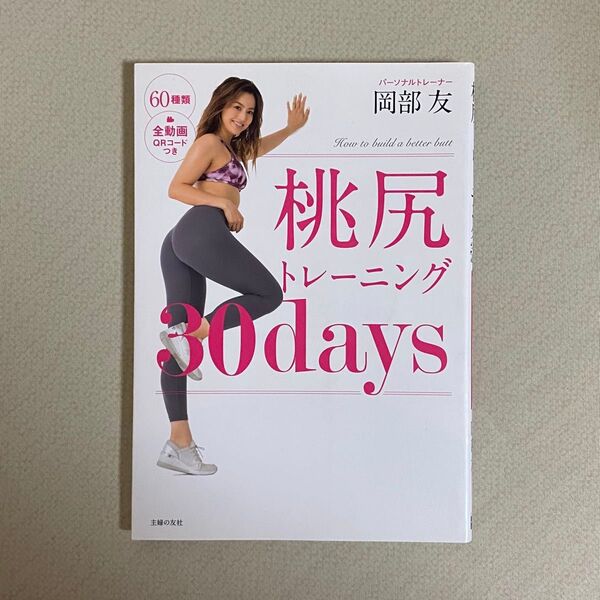 桃尻トレーニング30days 岡部友/著