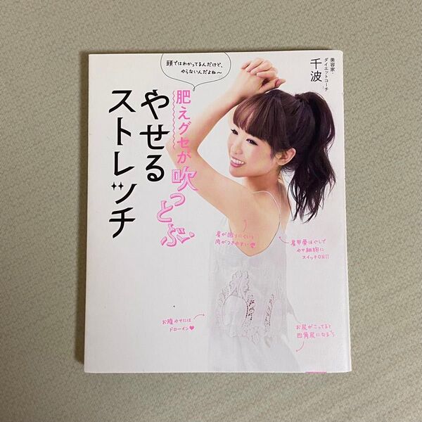 肥えグセが吹っとぶやせるストレッチ 頭ではわかってるんだけど、やらないんだよね~ (美人開花シリーズ) 千波/著