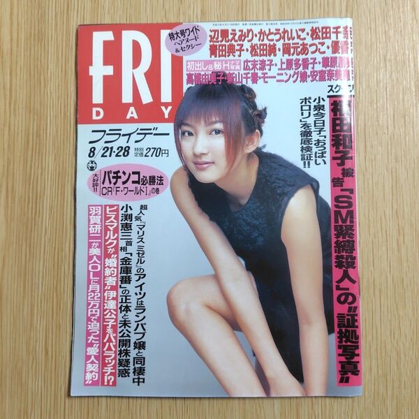 FRIDAYフライデー 1998年8月21・28日号