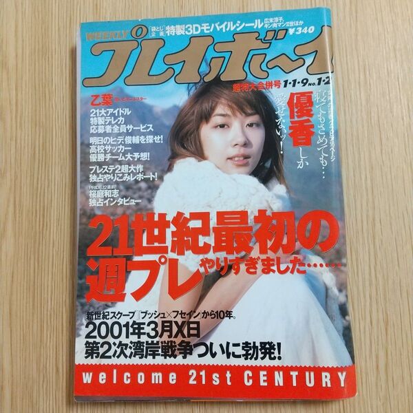 週刊プレイボーイ 2001年1月1・9日 No.1・2合併号