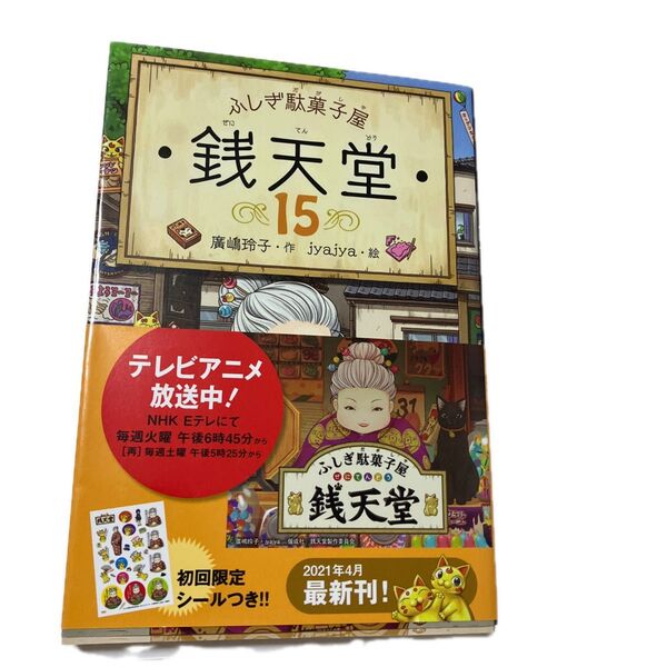 ふしぎ駄菓子屋 銭天堂15巻 初回特典なし 折れあり 送料込み300円