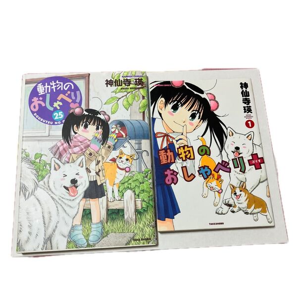 動物のおしゃべり25巻&動物のおしゃべり+1巻 ヤケあり動物のおしゃべり25巻裏表紙に折れあり 神仙寺瑛 キャラキーホルダーおまけ