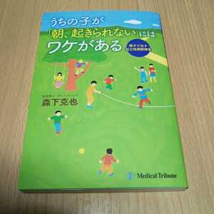 うちの子が 朝、起きられない にはワケがある 親子で治す起立性調節障害 森下克也