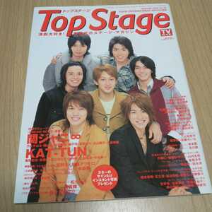 Top Stage トップステージ 2006 vol.29 関ジャニ∞ KAT-TUN 亀梨和也 佐藤アツヒロ 赤坂晃 松たか子 佐々木蔵之介 小栗旬 高橋洋