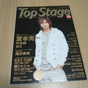 Top Stage トップステージ 2006 vol.31 堂本光一 今井翼 滝沢秀明 KAT-TUN 関ジャニ∞ 市村正親 生田斗真