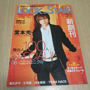 Look at STAR! ルックアットスター！ 平成19 vol.25 堂本光一 松たか子 三宅健 山本耕史