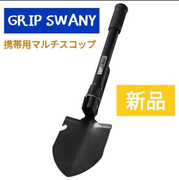 新品★ グリップスワニー スコップ ジムニー アウトドア 携帯用マルチスコップ GRIPSWANY 多機能 シャベル 折り畳み