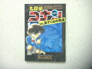 【特別編集コミックス】名探偵コナン vs. 黒ずくめの男達