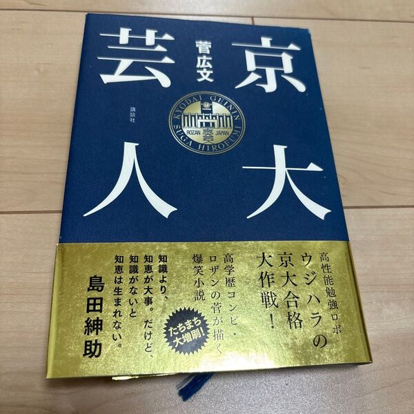 京大芸人 菅広文/著