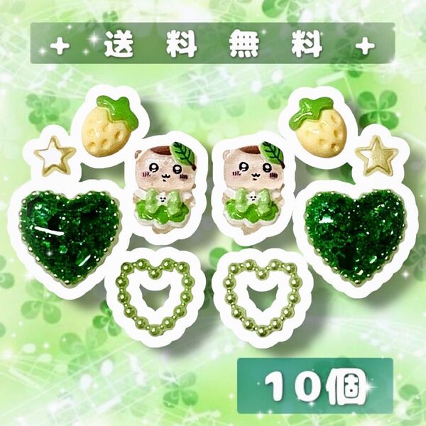 まとめ売り デコパーツ ホイップデコ キャラクター ちいかわ 栗まんじゅう 緑 キラキラ 10個