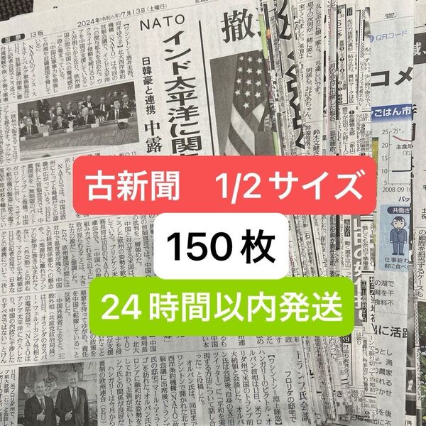古新聞 1/2サイズ 150枚