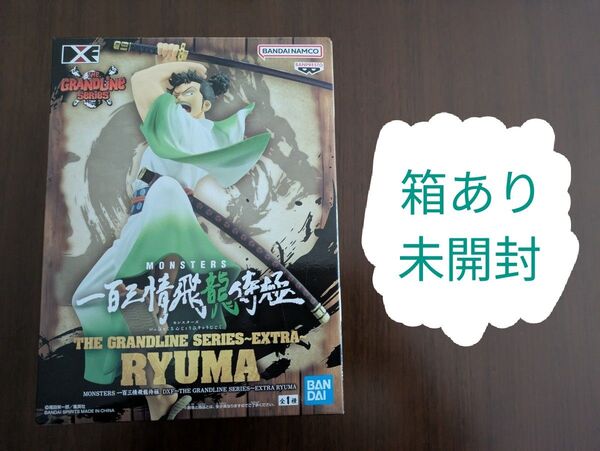 MONSTERS 一百三情飛龍侍極 DXF 〜THE GRANDLINE SERIES〜 EXTRA RYUMA リューマ