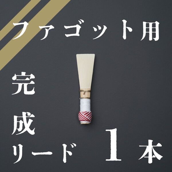 ファゴット用 完成リード