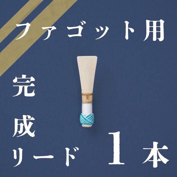 ファゴット用 完成リード