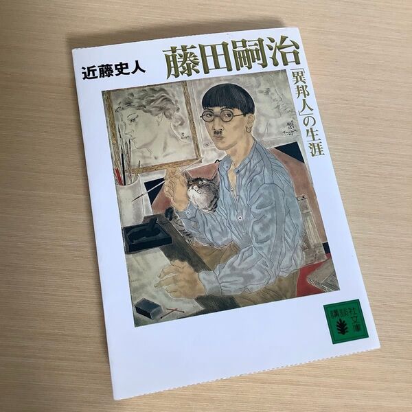 藤田嗣治「異邦人」の生涯 (講談社文庫 こ70-1) 近藤史人/〔著〕