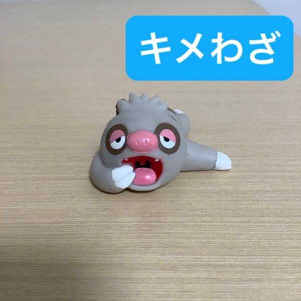 ナマケロ あくび キメわざ ポケモンキッズ 指人形 ポケットモンスター ポケモン フィギュア