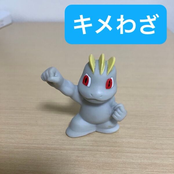 ワンリキー きあいパンチ キメわざ ポケモンキッズ 指人形 ポケットモンスター ポケモン フィギュア