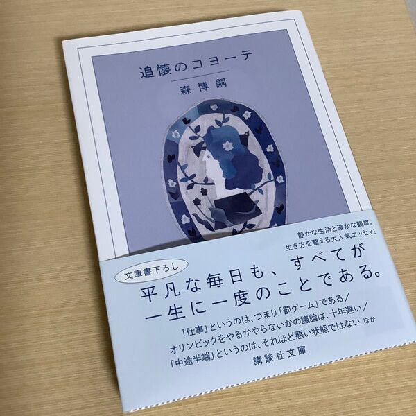 追懐のコヨーテ (講談社文庫 も28-80 The cream of the notes 10) 森博嗣/〔著〕