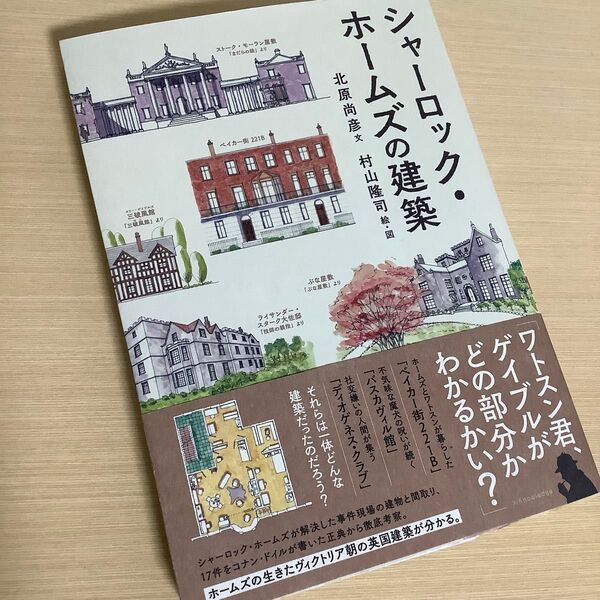 シャーロック・ホームズの建築 北原尚彦/文 村山隆司/絵・図