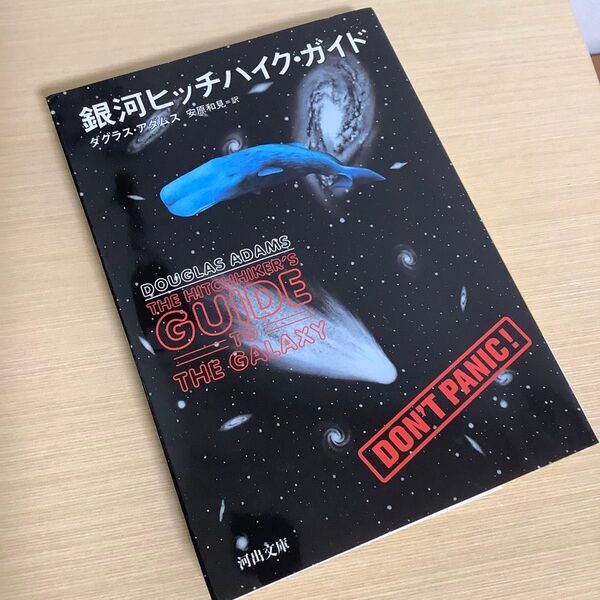 銀河ヒッチハイク・ガイド (河出文庫) ダグラス・アダムス/著 安原和見/訳