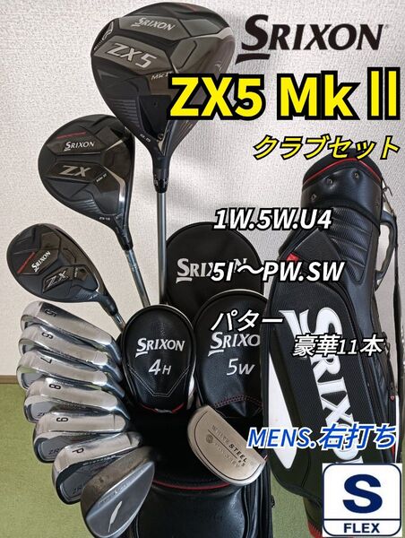 【超豪華!メンズ用】大人気 SRIXON ZX5 MkⅡ ゴルフクラブセット キャディーバック付 スリクソン