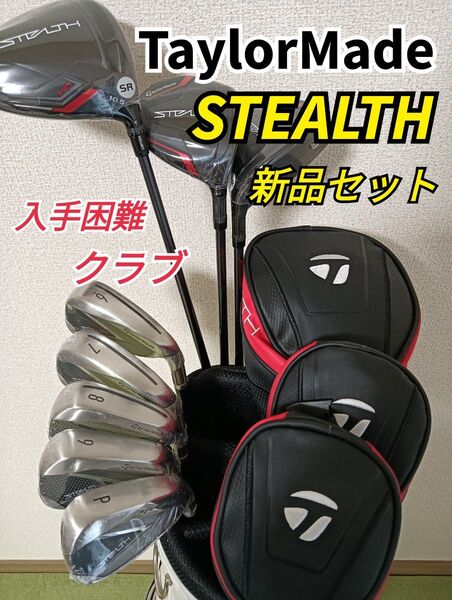 【入手困難・新品】テーラーメイド STEALTH ゴルフクラブセット☆純正シャフト☆ ステルス