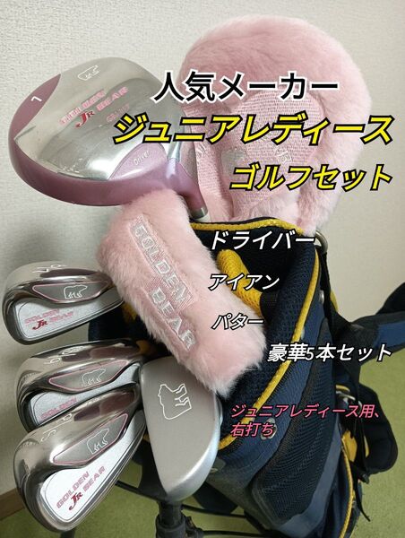 【ジュニア用セット】ゴールデンベア ジュニアセット☆キャディーバック付 女の子用 ドライバー33.5インチ 5歳〜8歳用