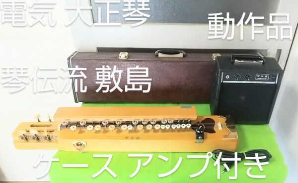 レトロ 電気 エレキ 大正琴 敷島 琴伝流 動作品 ケース アンプ付き 入門 セット 伝統工芸 和楽器