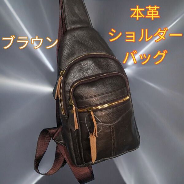 ショルダーバッグ ボディーバッグ 本革 牛革 レディースバッグ メンズバック 斜めがけバッグ バイク 茶 ブラウン 新品 最短発送