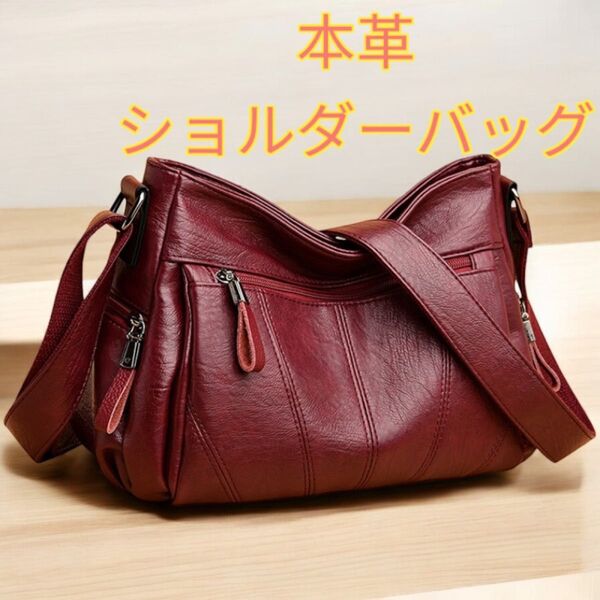ショルダーバッグ 本革 レディースバック 斜め掛け 肩掛け 大容量 高品質 収納多い 赤色 レッド 新品 送料無料 最短発送