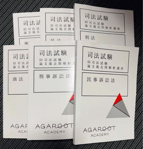 【美品】旧司法試験 論文過去問解析講座 アガルート 司法試験