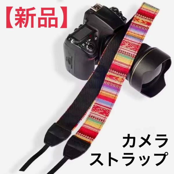 【新品】カメラ用ストラップ 一眼レフ ミラーレス コンデジ等に! ネックストラップ ショルダー