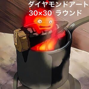 【翌日発送】 ダイヤモンドアート アニメ 火 30×30 ラウンドビーズ