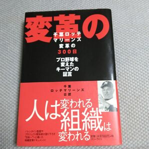 千葉ロッテマリーンズ!「変革の300日 」プロ野球を変えたキーマンの証言(オリジナルシオリ付き)