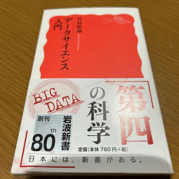データサイエンス入門 (岩波新書 新赤版 1713) 竹村彰通/著