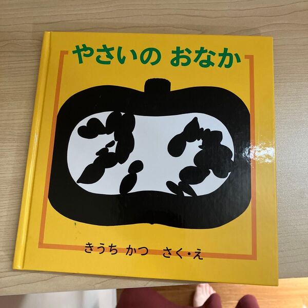 やさいのおなか (幼児絵本シリーズ) きうちかつ/さく・え