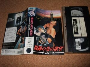 【カビあり】[VHS][送100円～] 視線の先の欲望 9:15P.M. 字幕