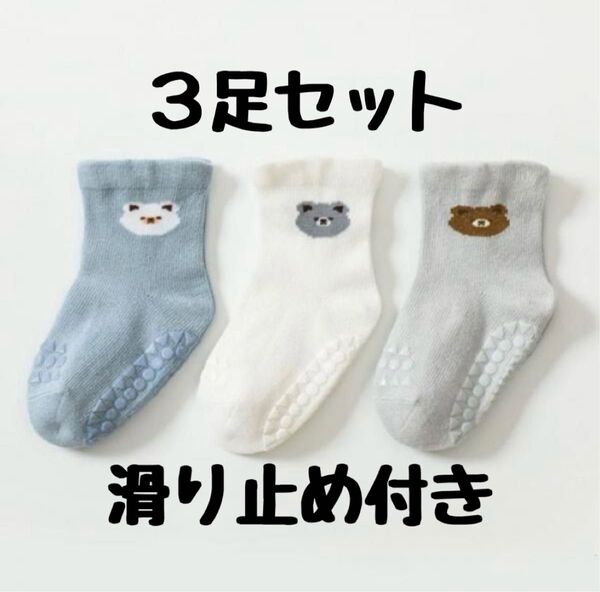 新品 滑り止め 靴下 3足セット ベビー ソックス 子供 キッズ すべり止め付き 女の子 男の子 12cm 13cm 14cm