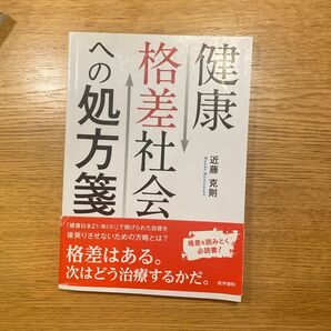 格差社会 健康への処方箋 近藤克則